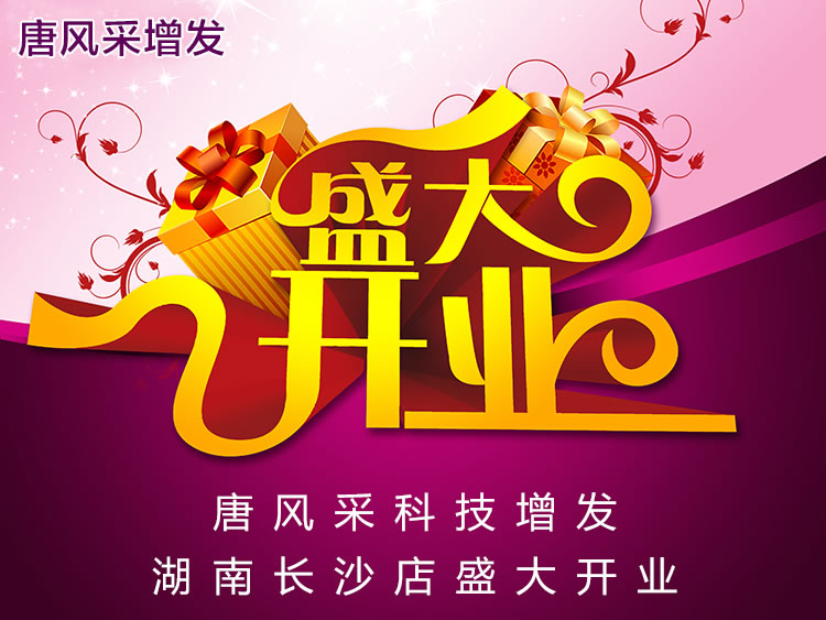 長沙唐風(fēng)采新店開業(yè)