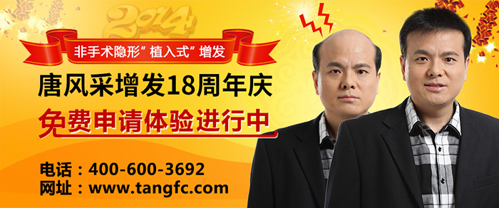 怎樣才能不禿頂？禿頂補(bǔ)發(fā)就選唐風(fēng)采補(bǔ)發(fā)機(jī)構(gòu)！