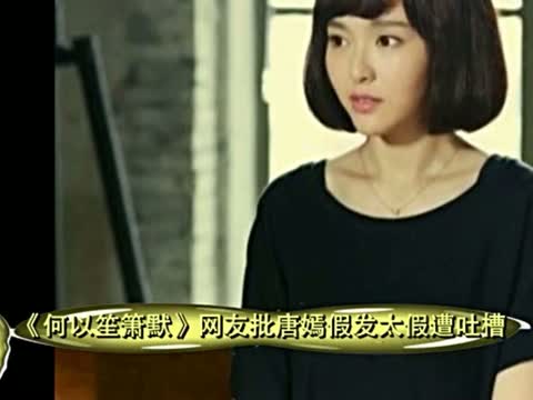 何以笙簫默唐嫣假發(fā)，這假發(fā)到底有多便宜？