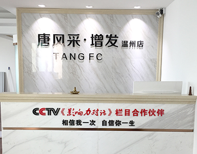 溫州唐風(fēng)采，溫州織發(fā)補(bǔ)發(fā)