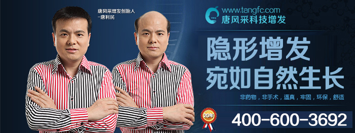 佛山織發(fā)補(bǔ)發(fā)機(jī)構(gòu)哪家好？以傲嬌姿態(tài)雷打不動(dòng)就選唐風(fēng)采