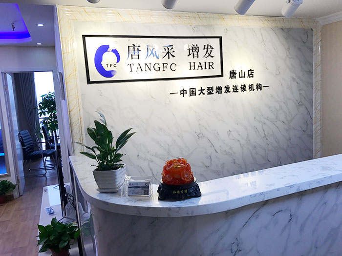 好消息！唐風(fēng)采唐山店即將開業(yè)，歡迎新老客戶們前來預(yù)約