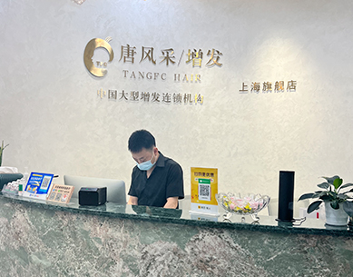 上海織發(fā)店前臺(tái)