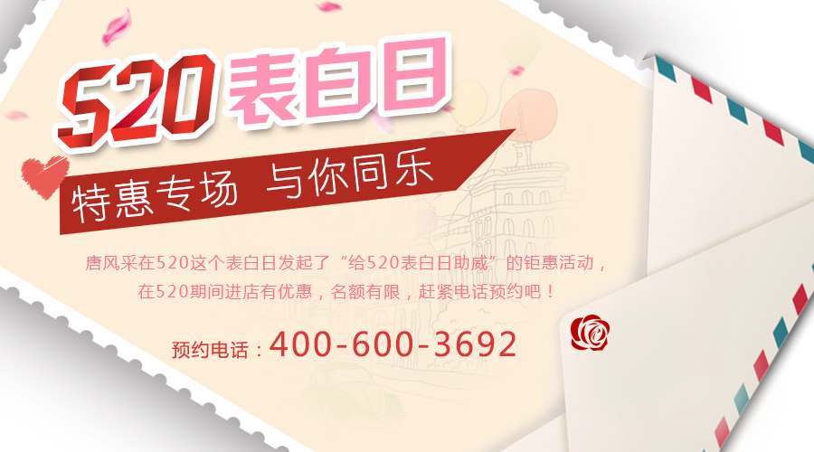 520表白日即將到來，你還在因頭發(fā)自卑嗎？唐風(fēng)采給你助威