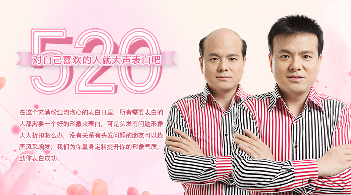 520表白日即將到來，你還在因頭發(fā)自卑嗎？唐風(fēng)采給你助威