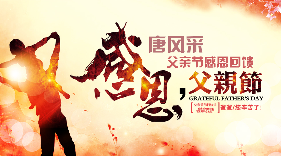 父愛如山，&nbsp;扮靚父親的任務(wù)交與唐風(fēng)采