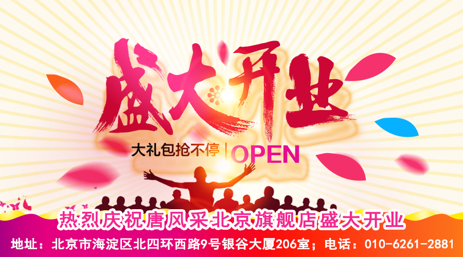 熱烈恭賀唐風(fēng)采假發(fā)北京海淀旗艦店盛大開業(yè)！
