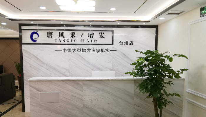 唐風采助您遠離脫發(fā)煩惱，臺州哪里賣真發(fā)假發(fā)？