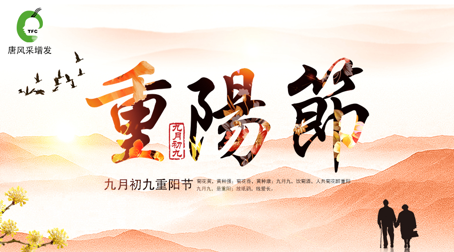 重陽佳節(jié)到，唐風(fēng)采敬祝天下老人福壽安康！