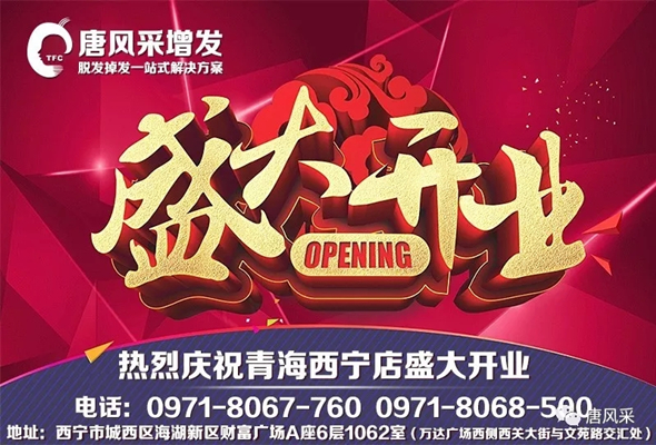 好消息！好消息！唐風(fēng)采青海西寧店盛大開業(yè)啦！開業(yè)有好