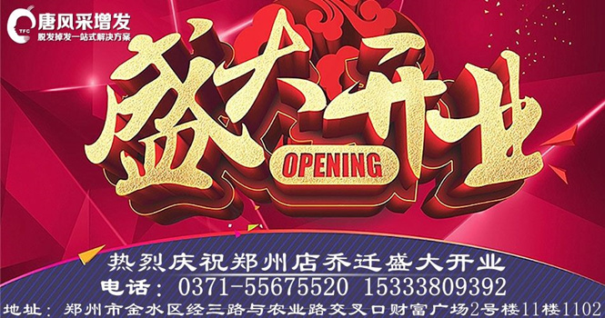 熱烈祝賀唐風(fēng)采假發(fā)鄭州店豪裝升級(jí)，喜遷新址！