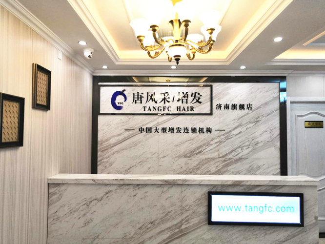 唐風(fēng)采假發(fā)喜事連連，熱烈祝賀唐風(fēng)采濟(jì)南店喜遷新址了！