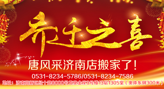 唐風(fēng)采假發(fā)喜事連連，熱烈祝賀唐風(fēng)采濟(jì)南店喜遷新址了！