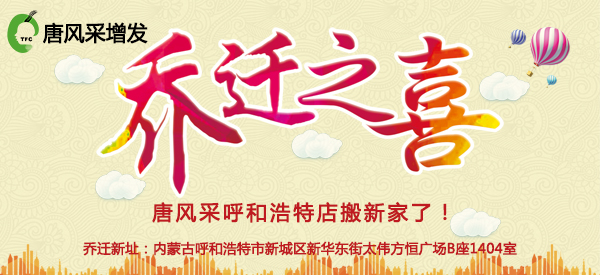 祝唐風(fēng)采假發(fā)呼和浩特店喜遷新址，豪華升級(jí)誠(chéng)邀免費(fèi)體驗(yàn)