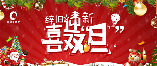 唐風(fēng)采圣誕老公公給你送來滿滿的圣誕好禮，快帶TA回家吧！