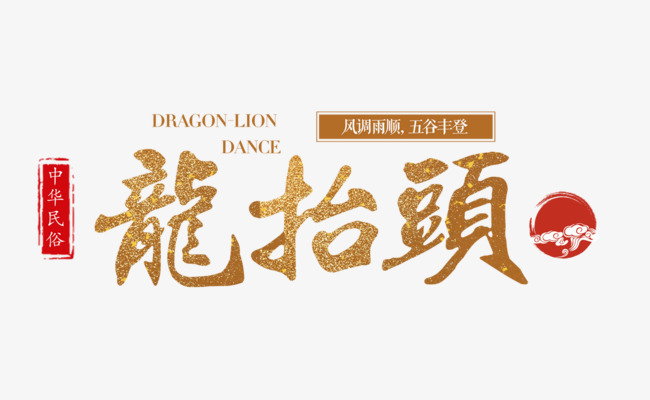 二月二龍?zhí)ь^，增發(fā)一年都有精神頭！