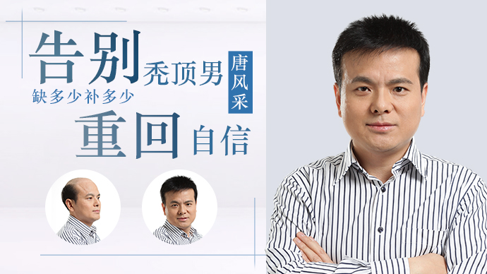 唐風(fēng)采假發(fā)告別禿頂