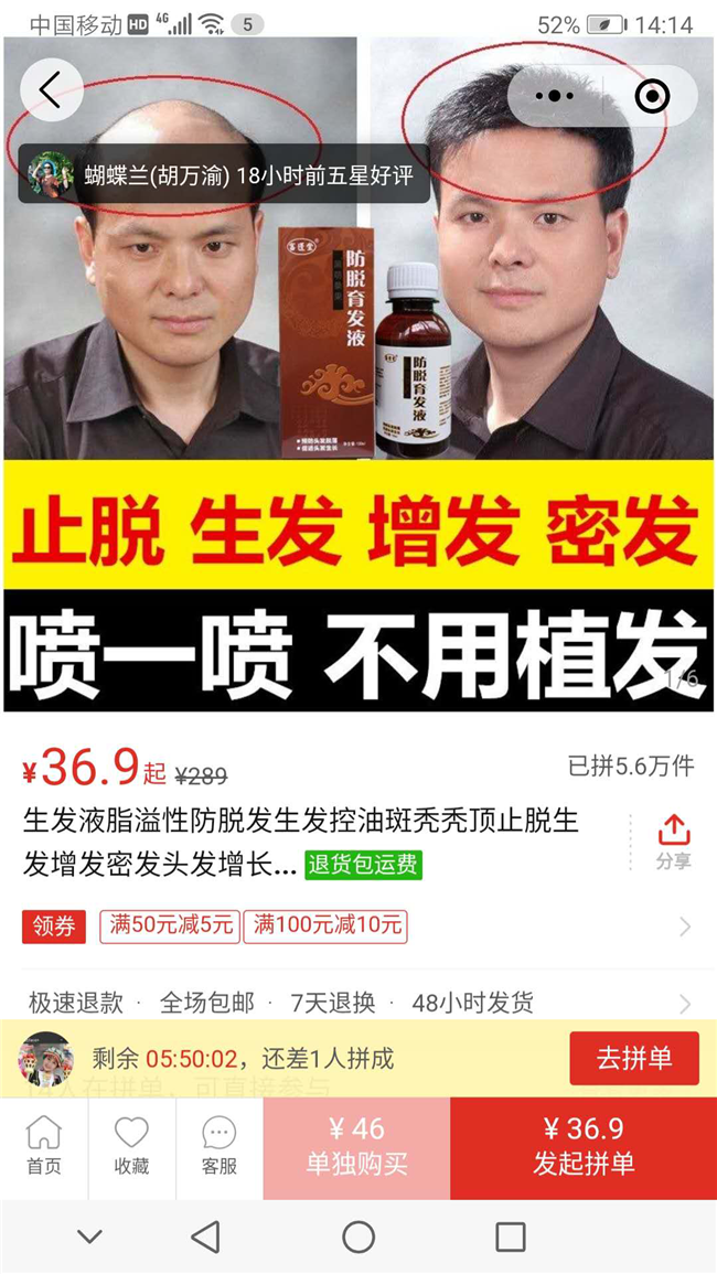 拼*多平臺(tái)生發(fā)前后對(duì)比