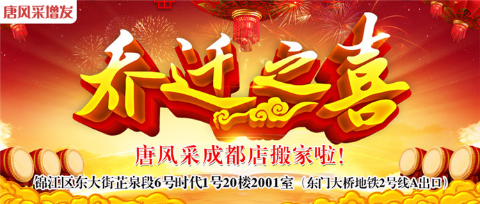 唐風采成都店喜遷新址