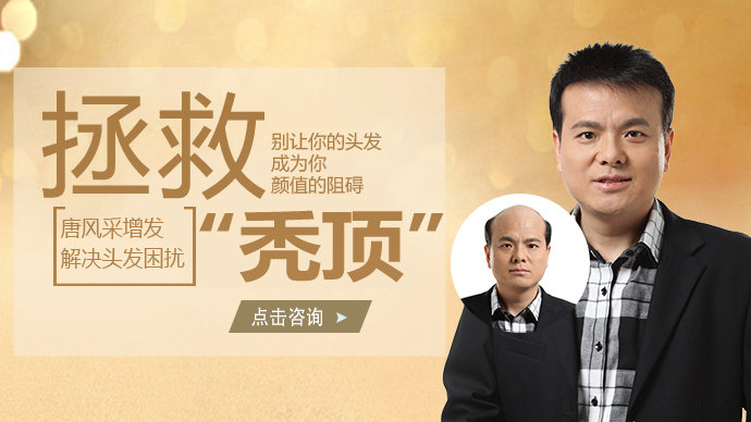 不想禿頂就來唐風(fēng)采